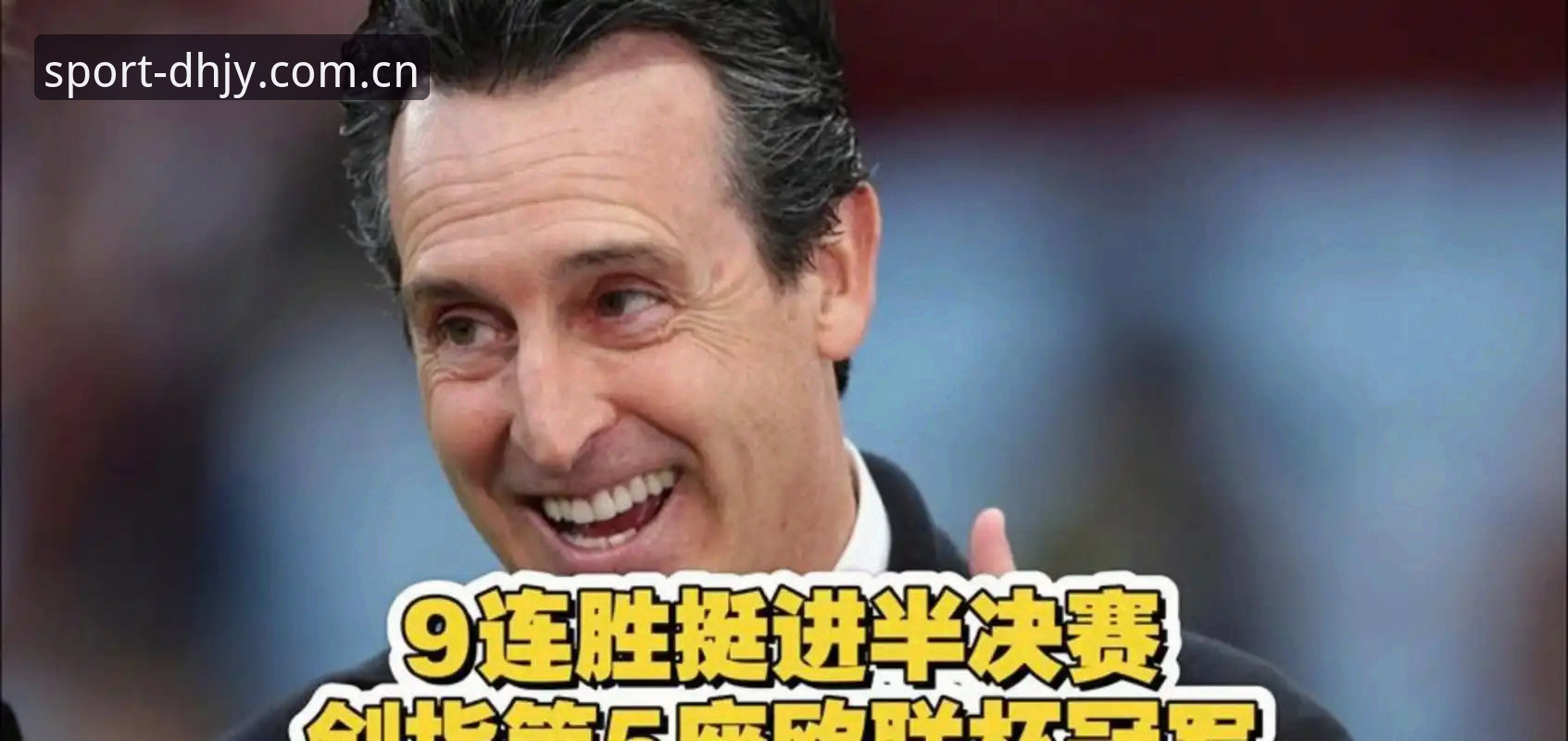 埃梅里欧联杯封神之战深度评测：从实战角度看维拉3-0夺冠的战术密码