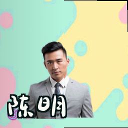 陈明